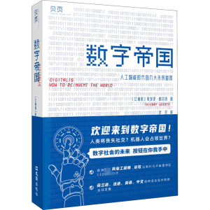 [M]数字帝国 人工智能时代的九大未来图景-9787549633715