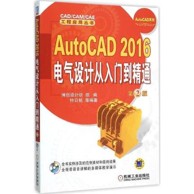 正版新书]AutoCAD 2016电气设计从入门到精通(第2版)钟日铭978