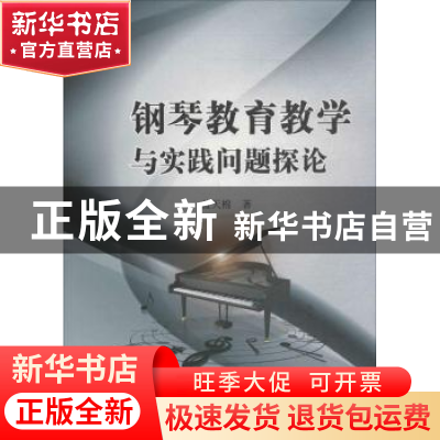 正版 钢琴教育教学与实践问题探论 蓝天棉著 中国水利水电出版社