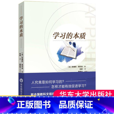 [正版] 学习的本质 安德烈焦尔当 教师教学经验书籍老师教育用书从业者孩子家长读物学生学习指导提高层级掌握率学习方法书