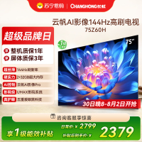 长虹欧宝丽75Z60H 云帆AI影像 144Hz高刷 AI环境光感调节 UMAX观影4K超高清液晶平板电视政府补贴