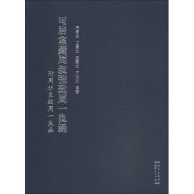 正版新书]可居室藏周叔弢致周一良函附周珏良致周一良函周景良97