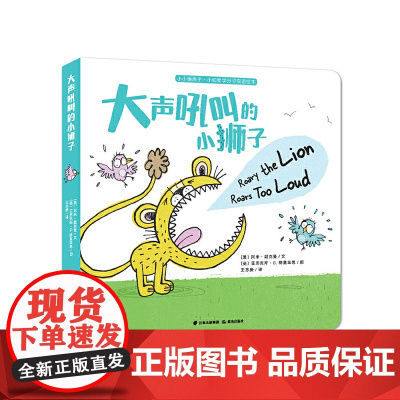 小小暖房子·小动物学分寸双语绘本:大声吼叫的小狮子