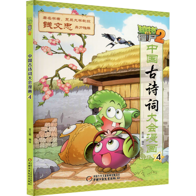 [M]植物大战僵尸2中国古诗词大会漫画 4-9787514844498