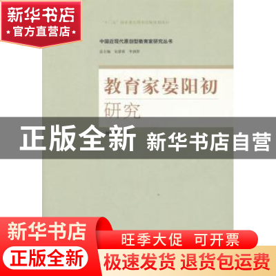 正版 教育家晏阳初研究 杨华军著 山东人民出版社 9787209093972