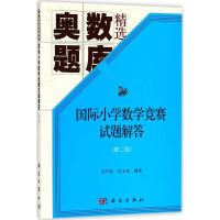 [M]国际小学数学竞赛试题解答-9787030564245