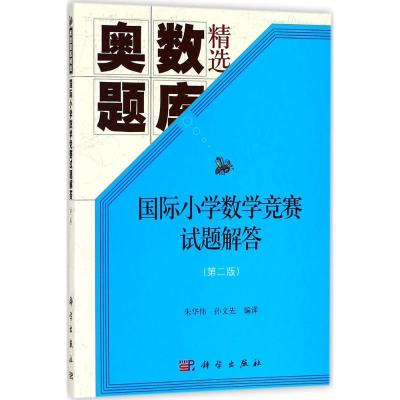 [M]国际小学数学竞赛试题解答-9787030564245