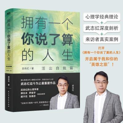 正版新书]拥有一个你说了算的人生 活出自我篇武志红97875139235