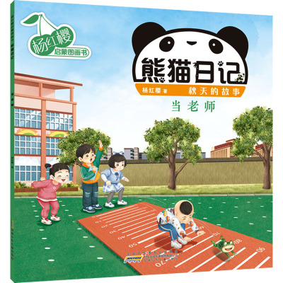 杨红樱启蒙图画书·熊猫日记(秋天的故事)·当老师