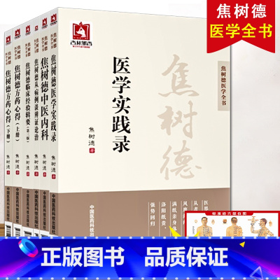 [正版] 焦树德医学全书 全套6册 焦树德方药心得十讲+焦树德临床经验辑要+焦树德医学实践录+焦树德中医内科+焦树德从