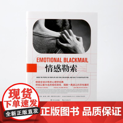 情感勒索 苏珊福沃德唐娜弗雷泽四川人民出版社