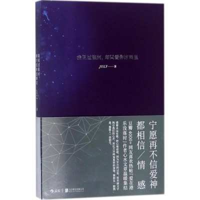 醉染图书我见过银河,却只爱你这颗星9787559619105