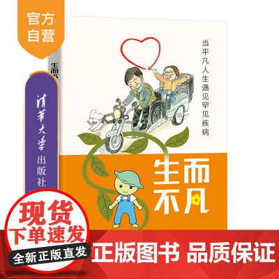[正版新书]生而不凡:当平凡人生遇见罕见疾病 豌豆Sir 病痛挑战基金会 清华大学出版社 罕见病 医学科普