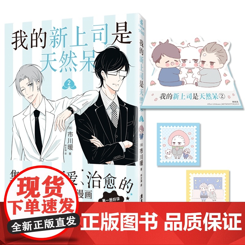 我的新上司是天然呆2漫画书 市川暖著 日本高口碑高人气作品,温馨治愈系双男主职场漫画单行本言情文学轻小说实体书