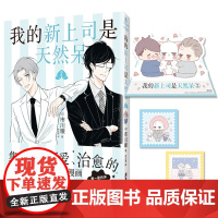 我的新上司是天然呆2漫画书 市川暖著 日本高口碑高人气作品,温馨治愈系双男主职场漫画单行本言情文学轻小说实体书