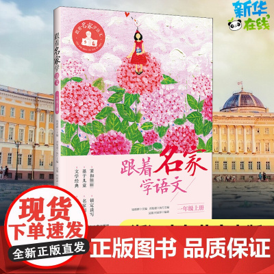 跟着名家学语文1年级上册 钱理群小学生暑假阅读课外书9月开学写作提高阅读小学生课外学习辅导语文拓展书正版