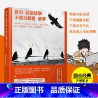 [正版] 努力就是旺季,不努力就是淡季 活出人生的两季 你只是看起来很努力 心灵励志书籍