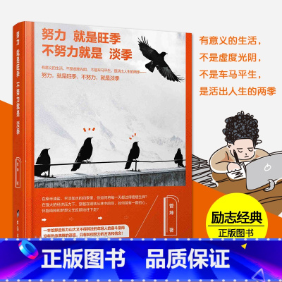 [正版] 努力就是旺季,不努力就是淡季 活出人生的两季 你只是看起来很努力 心灵励志书籍