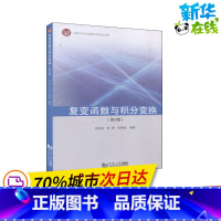 [正版]复变函数与积分变换(第2版) 周羚君,韩静,狄艳媚 编 高等成人教育文教 书店图书籍 同济大学出版社