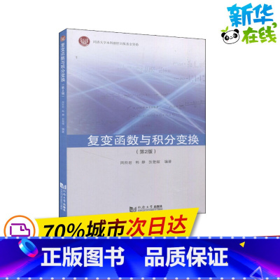 [正版]复变函数与积分变换(第2版) 周羚君,韩静,狄艳媚 编 高等成人教育文教 书店图书籍 同济大学出版社