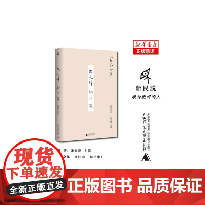新民说 ·微波辞 辩才集 沈祖棻/著 沈祖棻全集 张春晓/主编 散文 名家全集