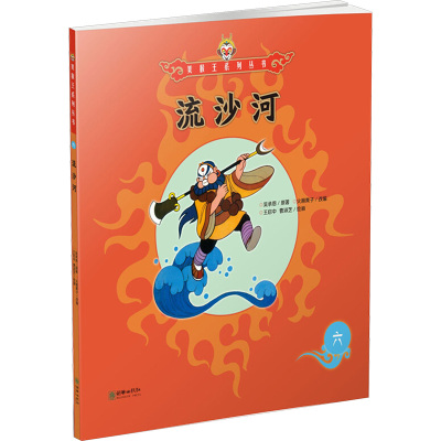 流沙河6/美猴王系列