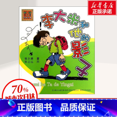 [正版]李大米和他的影子 张之路 小学生一二三年级课外故事书 亲子睡前共读书籍 儿童文学故事书籍 儿童小学生寒暑假课外
