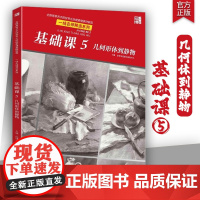 基础课5几何形体到静物2025品博文化素描基础知识圆柱球形几何体单体静物组合素描临摹美术教材书籍