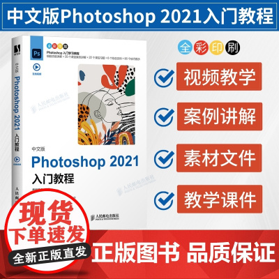 [店]中文版Photoshop 2021入门教程 图像处理入门平面设计人像抠图修图wps教程书籍 ps书籍零基础自学电脑