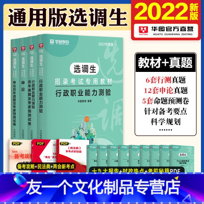 [行测+申论]教材+真题 4本 [友一个正版]华图2022选调生考试高校定向选调生考试行测申论历年真题模拟卷福建浙江云南