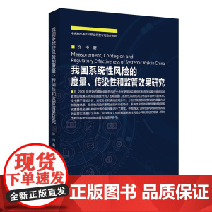我国系统性风险的度量、传染性和监管效果研究 许悦 中国金融出版社 正版书籍