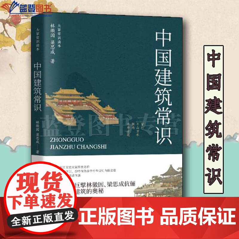 中国建筑常识林徽因与梁思成的建筑美学启蒙大家常识读本林徽因梁思成青岛出版社建筑科学通论工具建筑艺术国风建筑入门中国建筑学