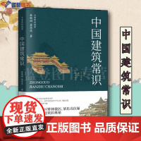 中国建筑常识林徽因与梁思成的建筑美学启蒙大家常识读本林徽因梁思成青岛出版社建筑科学通论工具建筑艺术国风建筑入门中国建筑学