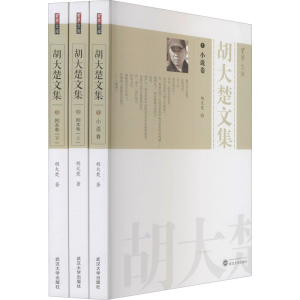 醉染图书胡大楚文集(1-3)9787307217102