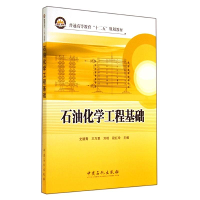 醉染图书石油化学工程基础/史德青9787511428660
