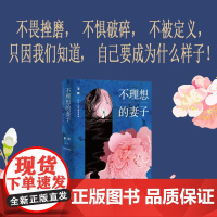 不理想的妻子王欣(网络名:反裤衩阵地)通过女性的视角揭示了社会阶层冲突的复杂性和影响力 人民文学出版社书籍
