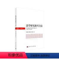 [正版]法学研究新兴方法
