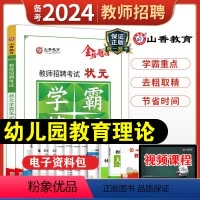[正版]教师招聘考试状元学霸笔记幼儿园教育理论基础