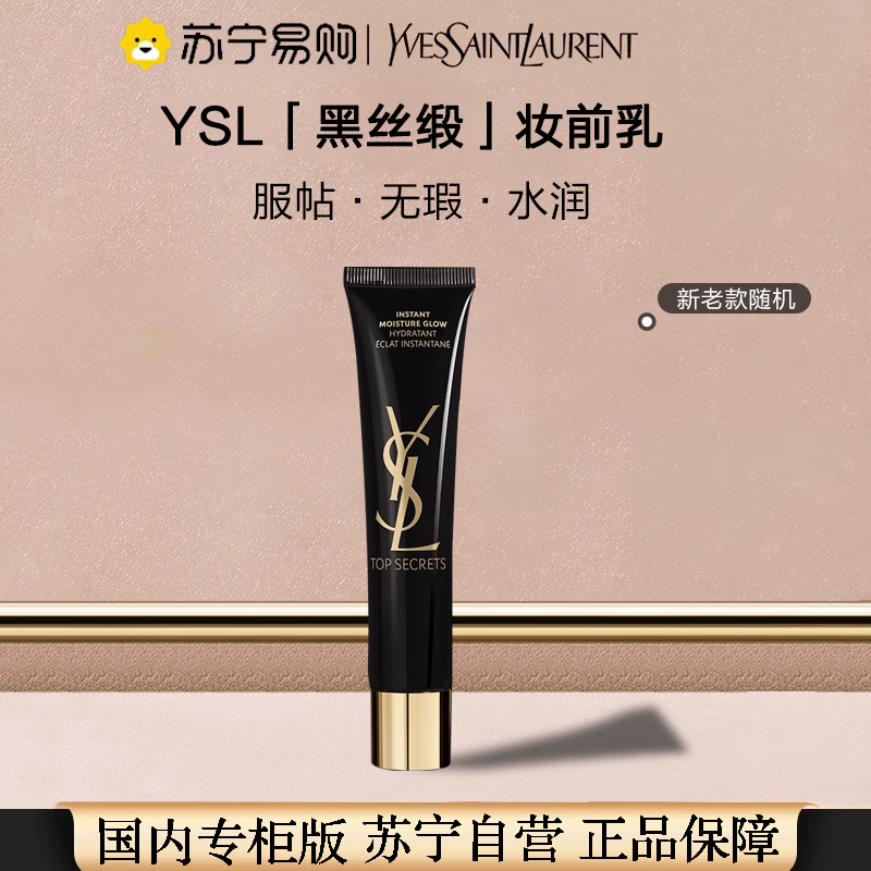 [国内专柜版 正品保证]YSL圣罗兰黑丝缎妆前保湿隔离乳40ML服帖无瑕水润隔离霜 提亮肤色