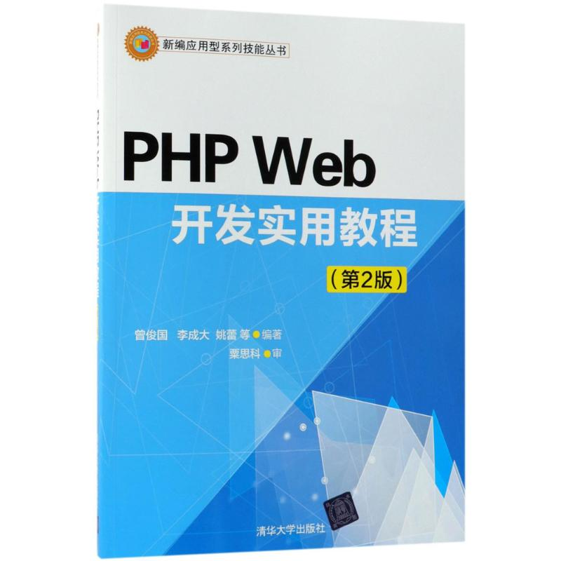 正版新书]PHP Web开发实用教程(第2版)曾俊国9787302503538
