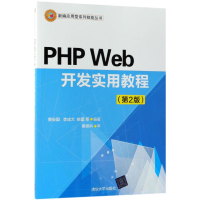 正版新书]PHP Web开发实用教程(第2版)曾俊国9787302503538