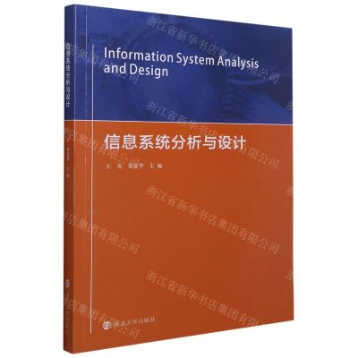 [N]信息系统分析与设计-9787305247095