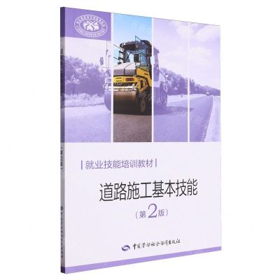 [N]道路施工基本技能(第2版就业技能培训教材)-9787516761199