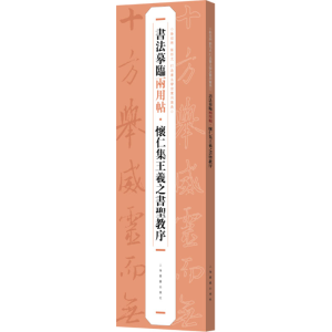 [M]怀仁集王羲之书圣教序-9787547930236