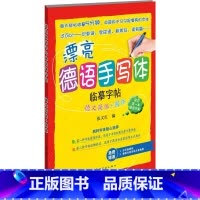 [正版]漂亮德语手写体临摹字帖:德文简体+圆体(附赠活页临摹纸+德国外教音标示范视频)德语练字书籍爱好者手写体临摹字帖