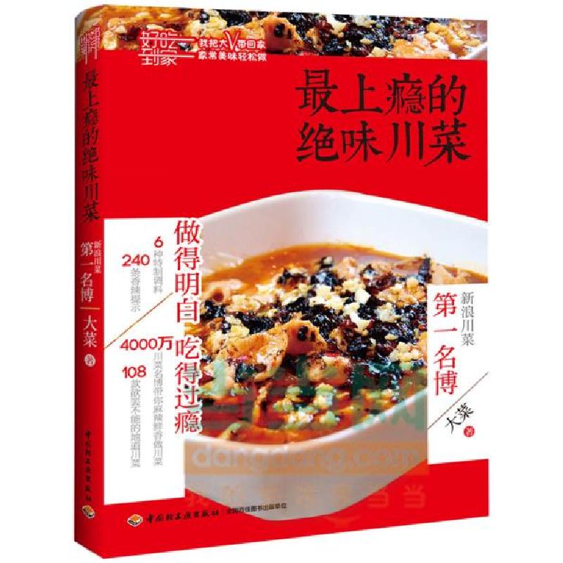 正版新书]最上瘾的绝味川菜(我把美食大V带回家!跟着4000万点