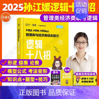 []2025孙江媛逻辑十八招 [正版]直营 2025考研孙江媛逻辑十八招+逻辑真题库MBA MPA MPAcc管
