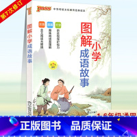 [正版]新版 pass绿卡图书图解小学成语故事第7次修订小学生国学经典诵读无障碍阅读成语释义启蒙教育语文课外阅读名著少儿