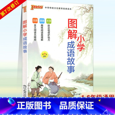 [正版]新版 pass绿卡图书图解小学成语故事第7次修订小学生国学经典诵读无障碍阅读成语释义启蒙教育语文课外阅读名著少儿