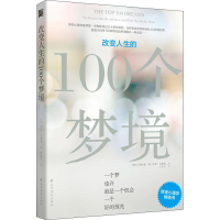 醉染图书改变人生的100个梦境9787531743576